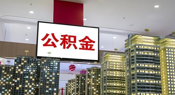 福安离职可以取公积金（离职了可以取公积金）